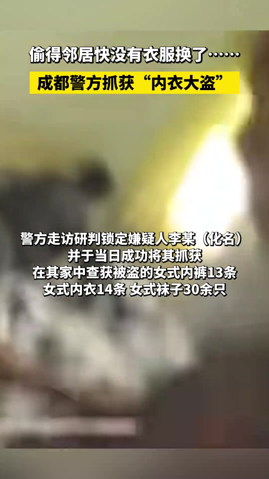 闻所未闻！“内衣大盗”居然偷得邻居快没有衣服换了