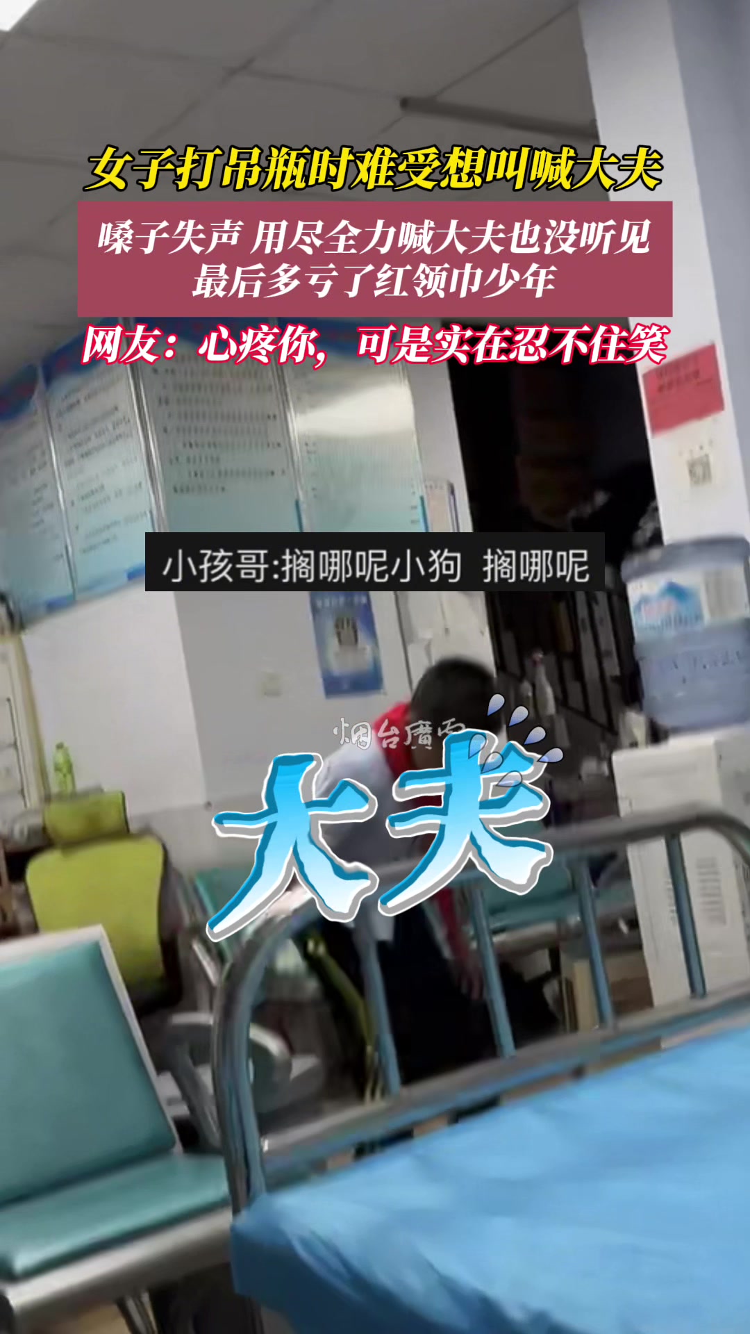 女子打吊瓶难受想喊大夫，结果喉咙出不来声