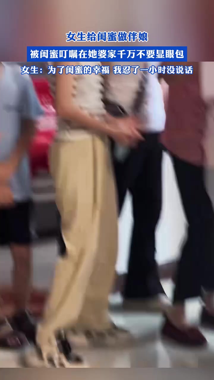 女生给闺蜜做伴娘，被闺蜜叮嘱不要当显眼包