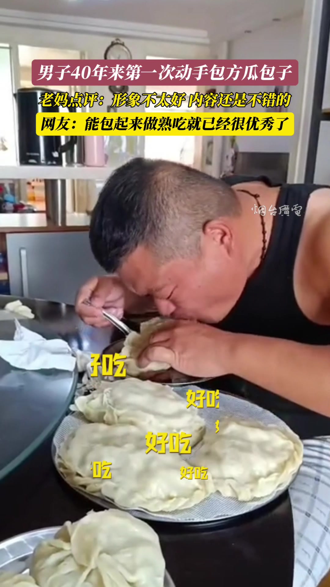 男子四十年来第一次动手包方瓜包子