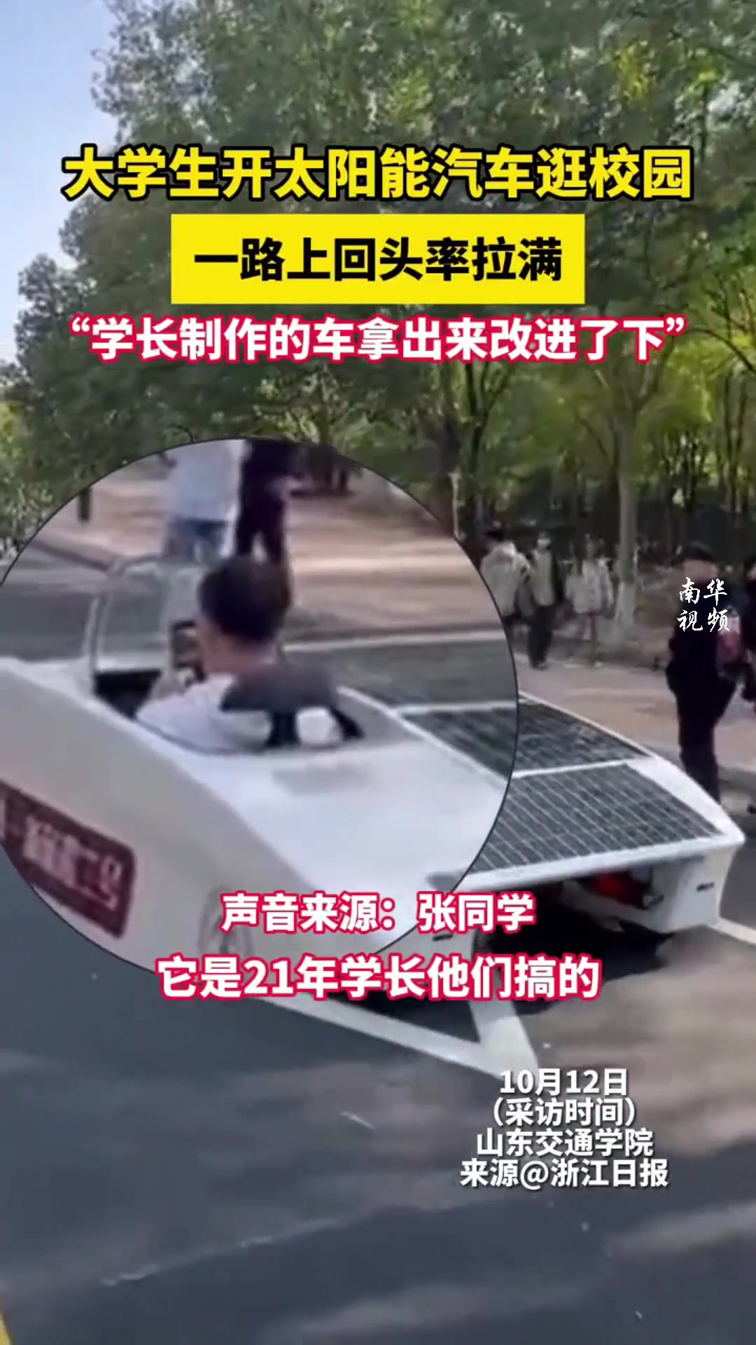 大学生开太阳能车逛校园，回头率拉满了