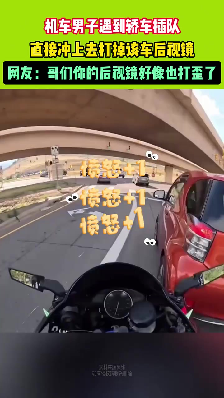 机车男子遇到轿车插队，直接冲上去打掉该车后视镜！