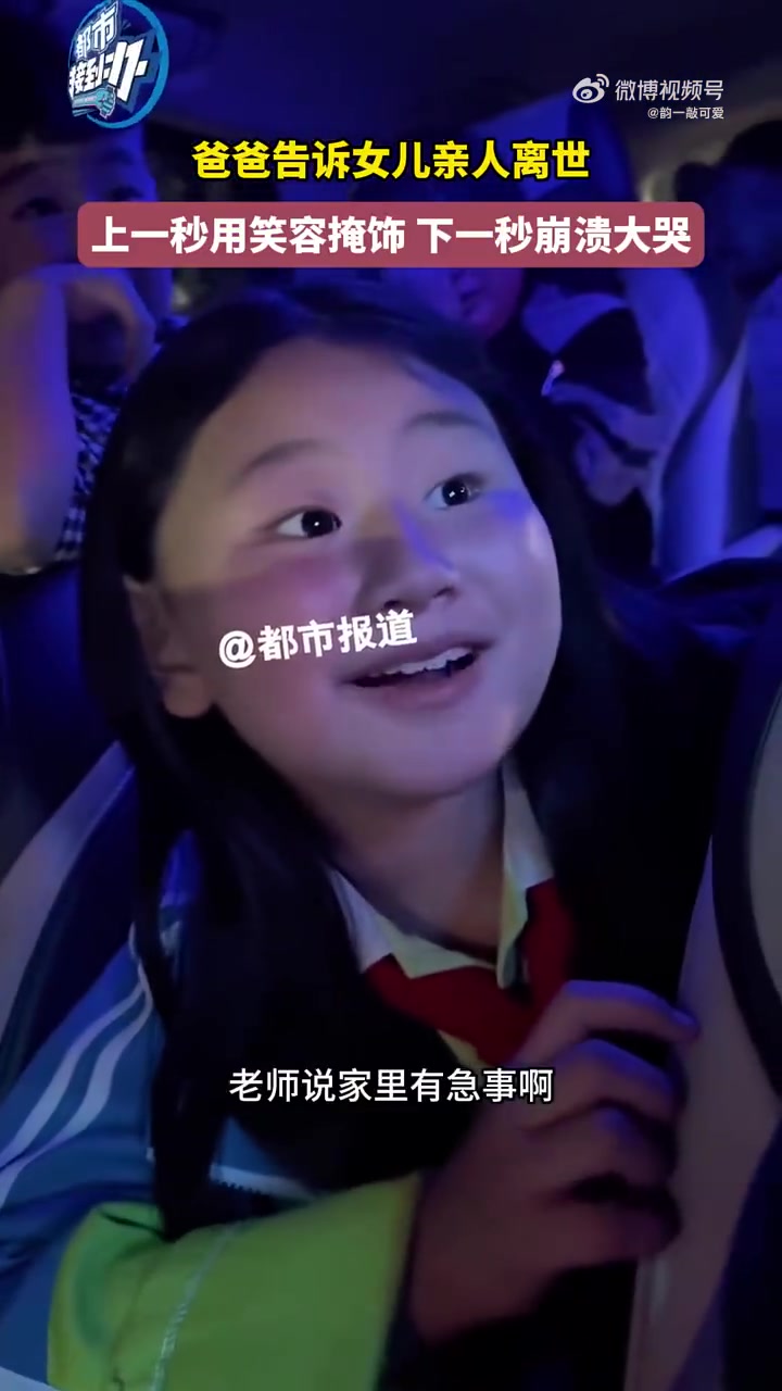 爸爸告诉女儿亲人离世，上一秒用笑容掩饰，下一秒崩溃大哭！！