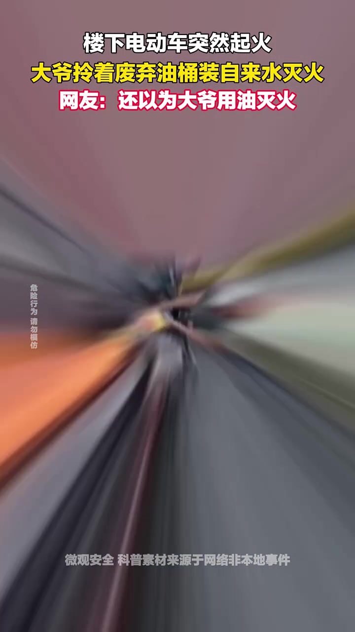 电动车起火大爷拎油桶灭火