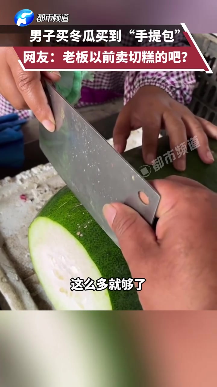 男子买冬瓜买到“手提包”，网友：老板以前卖切糕的吧