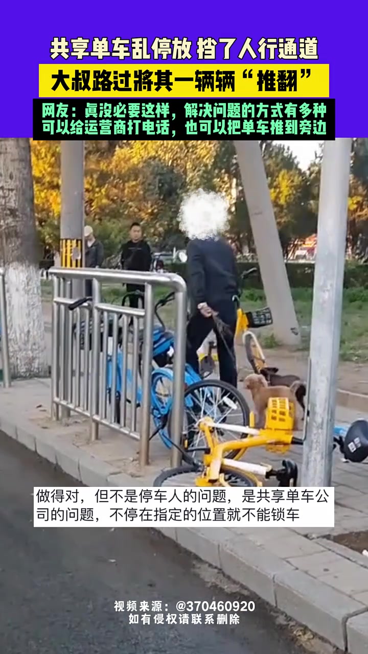 共享单车乱停放挡了人行通道，大叔路过将其一辆辆“推翻”！