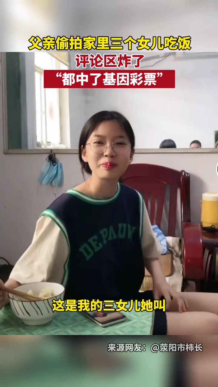 父亲偷拍家里三个女儿吃饭，评论区炸了！都是高颜值！