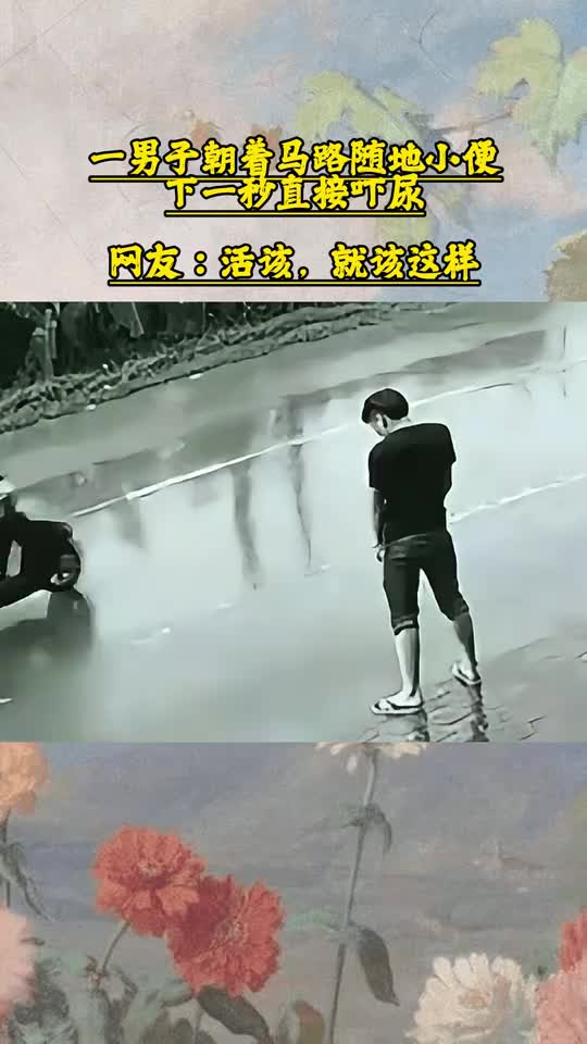 一男子朝着马路随地小便下一秒直接吓尿！网友：活该