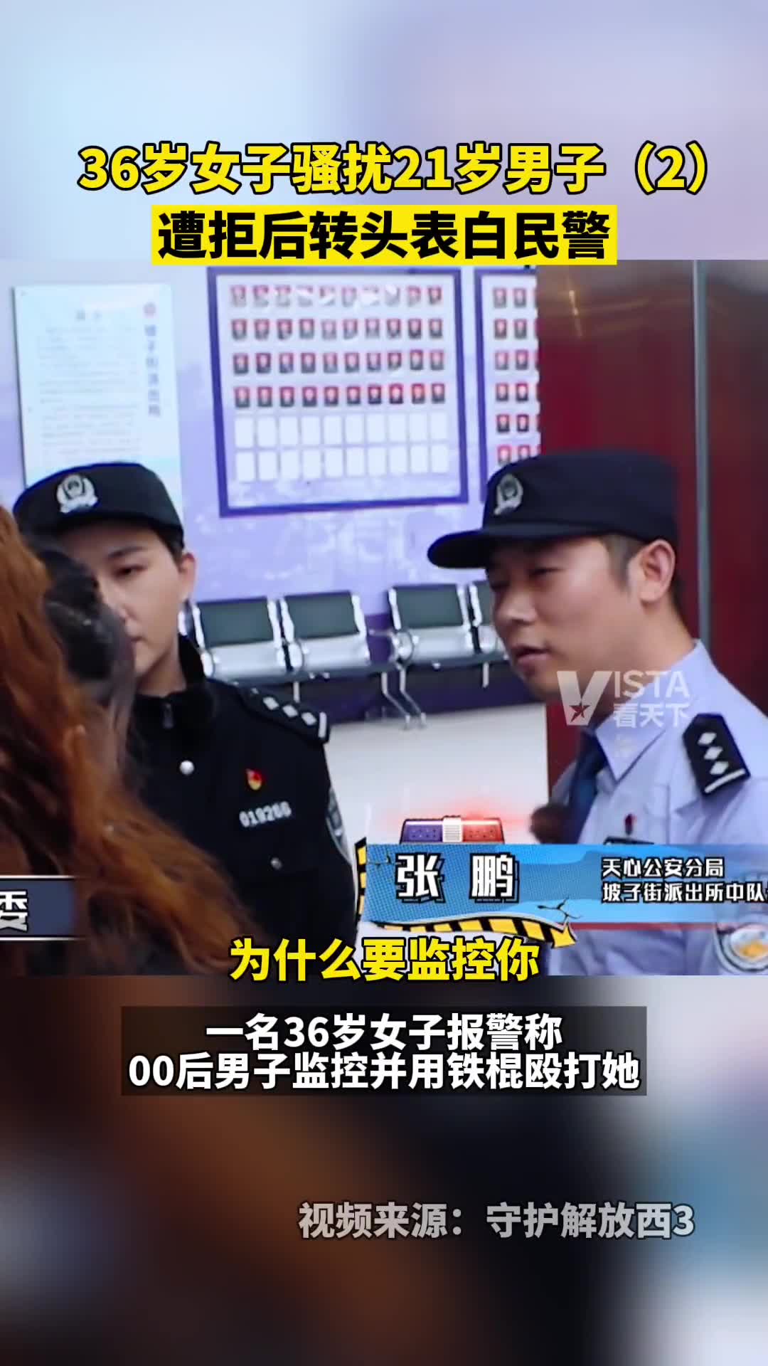 36岁女子骚扰21岁男子，遭拒后转头表白民警