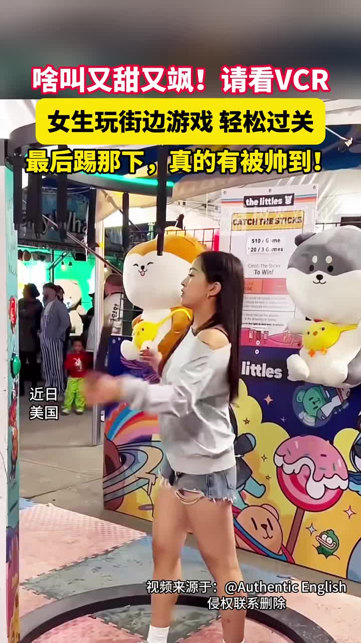 女生玩街边游戏轻松过关，最后踢那下，真的有被帅到！