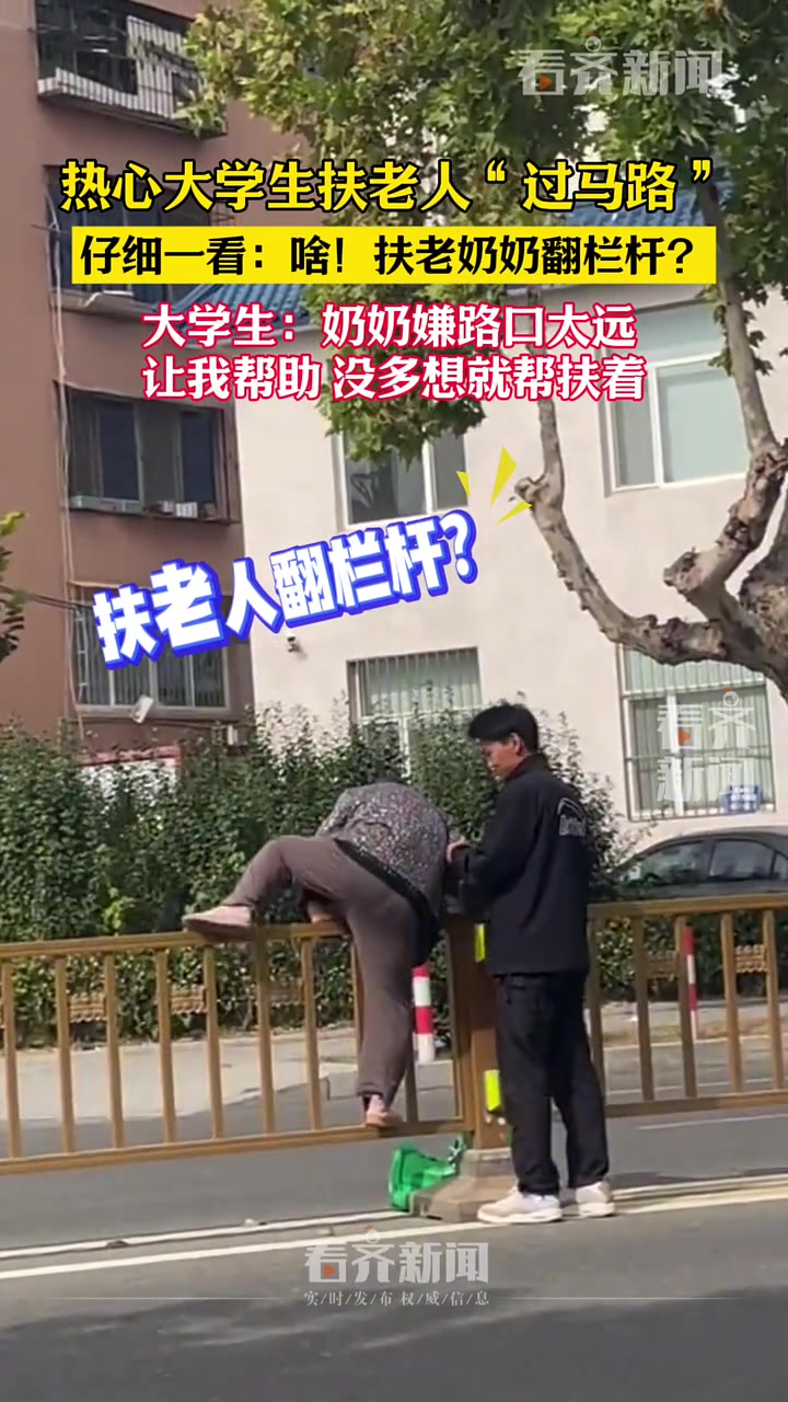 男子热心扶老人“过马路”仔细一看！扶老奶奶翻栏杆