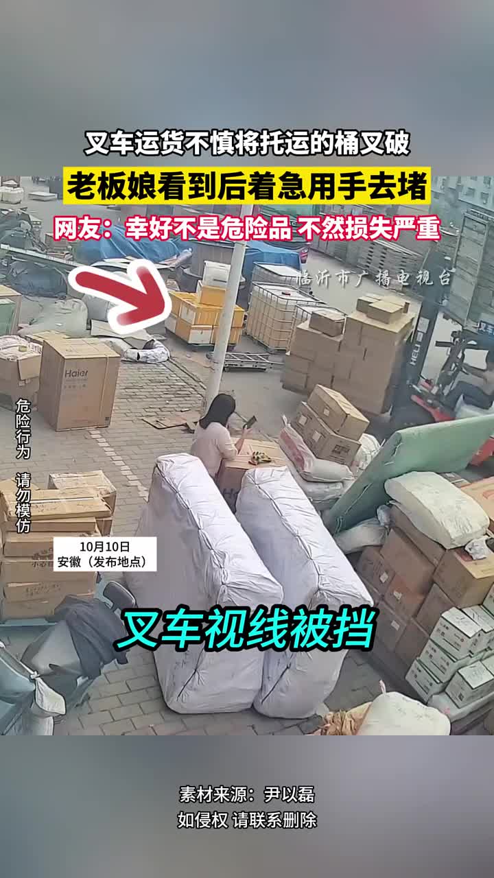 叉车运货不慎将托运的桶叉破，老板娘看到后着急用手去堵