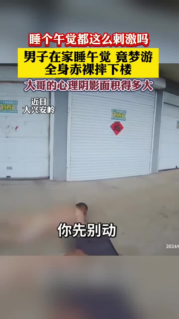 男子在家睡午觉，竟然梦游，全身赤裸摔下楼！
