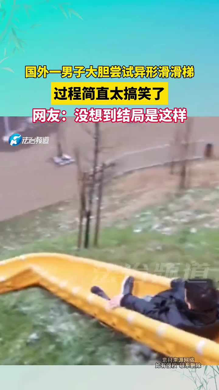 国外一男子大胆尝试异形滑滑梯，过程简直太搞笑！