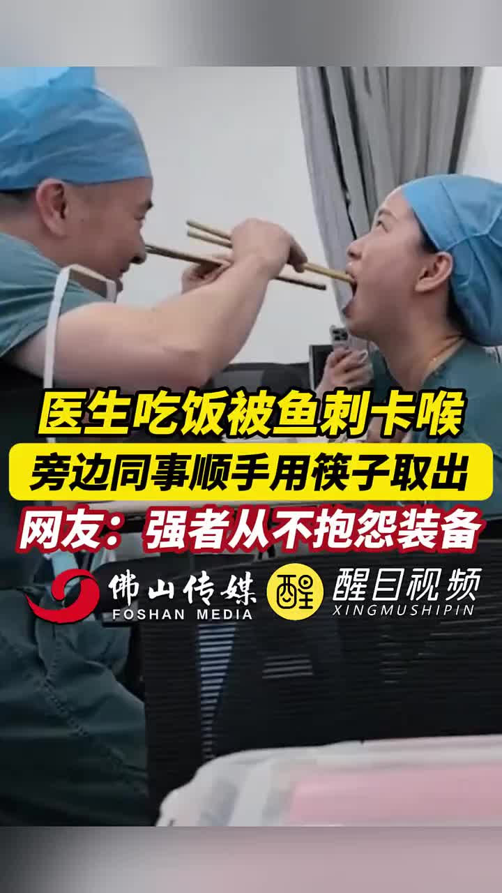 医生吃饭被鱼刺卡喉，旁边同事顺手用筷子取出！