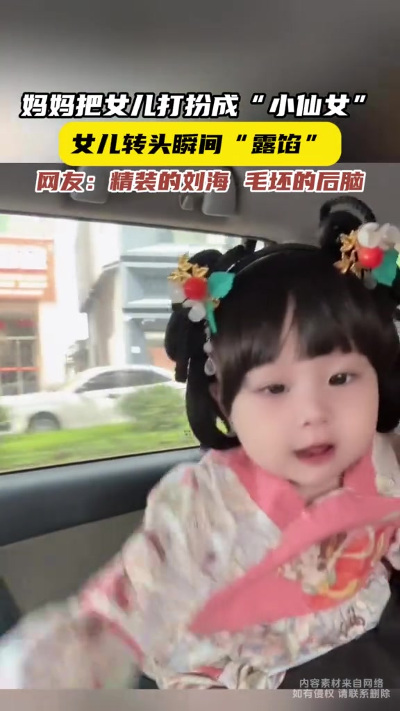 把女儿打扮成精致仙女，转头瞬间露馅