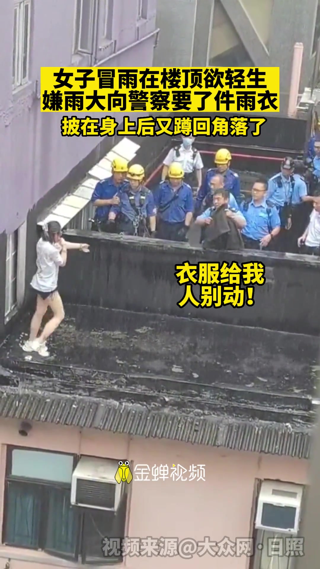 女子在楼顶欲轻生，嫌雨大向警察要了件雨衣！披在身上后蹲回角落