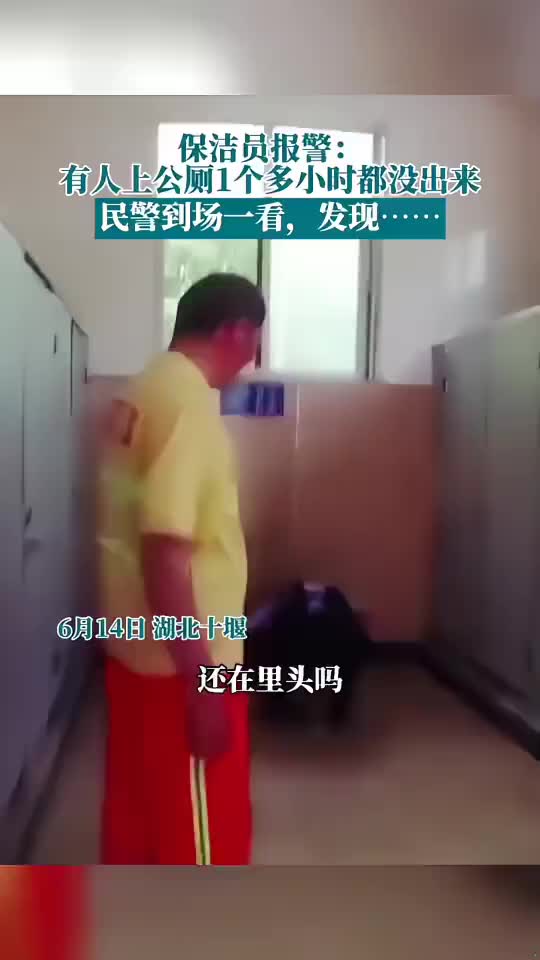 保洁报警：有人上公厕一小时没出来，结果民警到场发现......