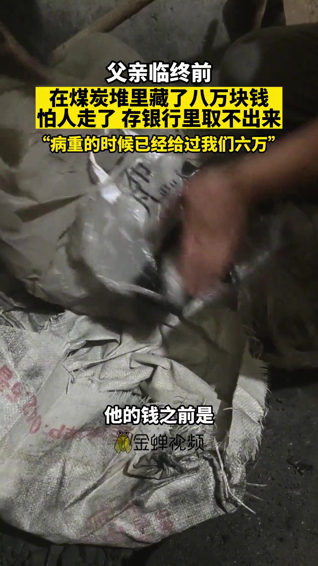 父亲临终前在煤炭堆里藏了八万块钱，怕人走了存银行里取不出来