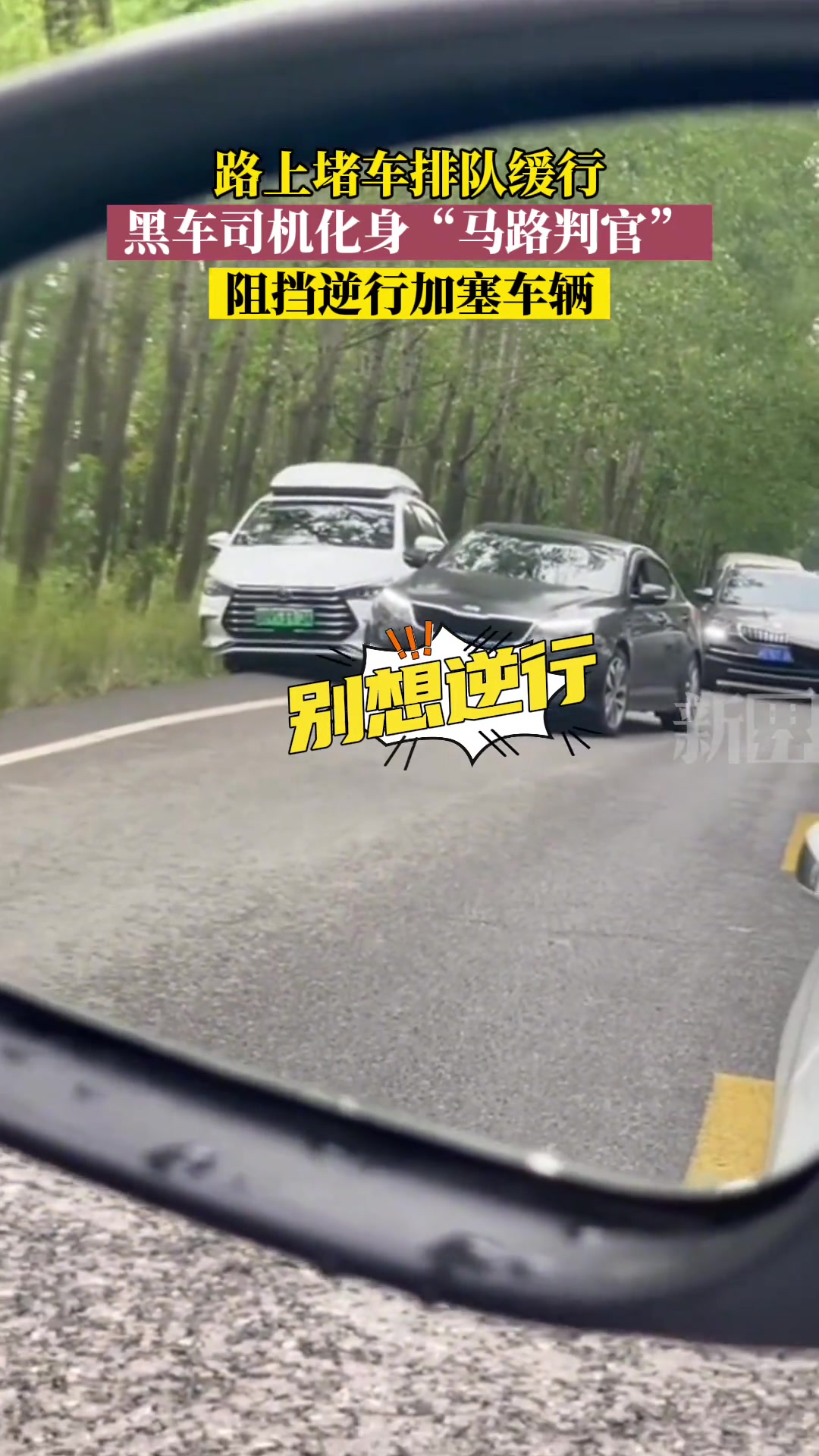 路上堵车排队缓行，黑车司机化身“马路判官”，阻挡逆行加塞车辆