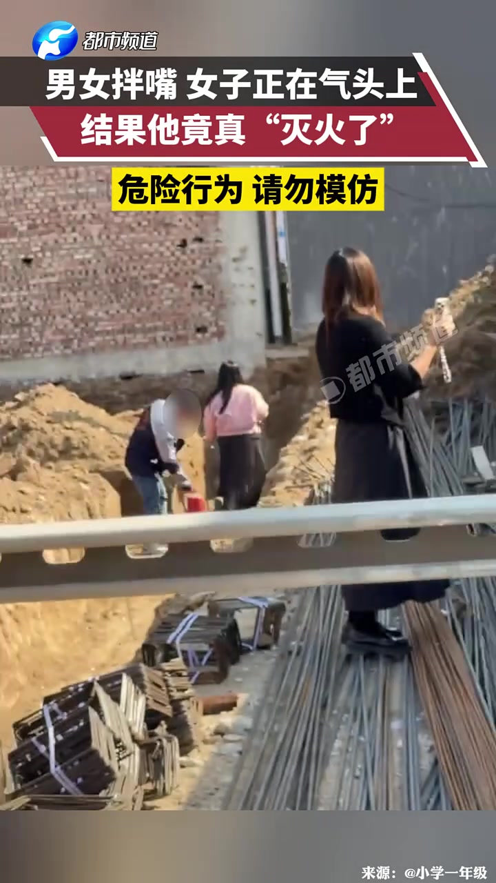 男女拌嘴女子正在气头上，结果他竟真“灭火了”！