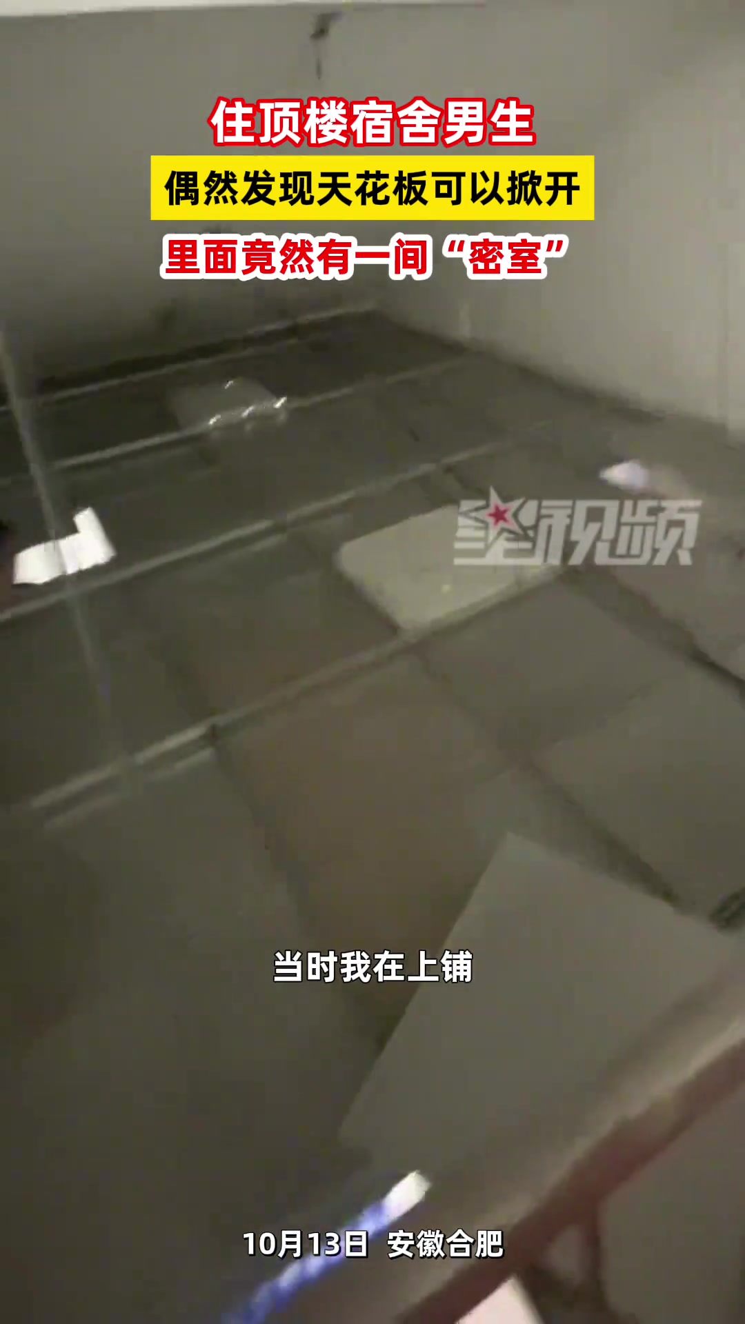 住顶楼宿舍男生偶然发现天花板可以掀开，里面竟有一间“密室”