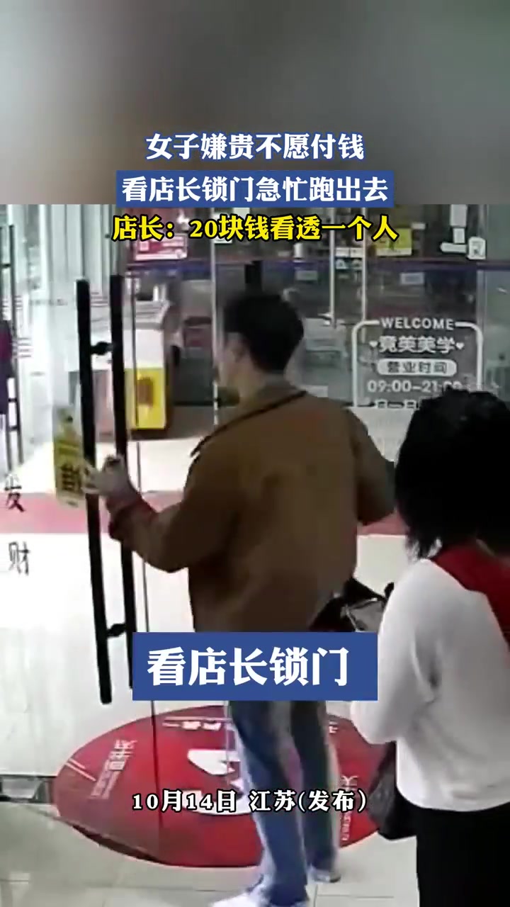 女子嫌贵不愿付钱，看店长锁门急忙跑出去