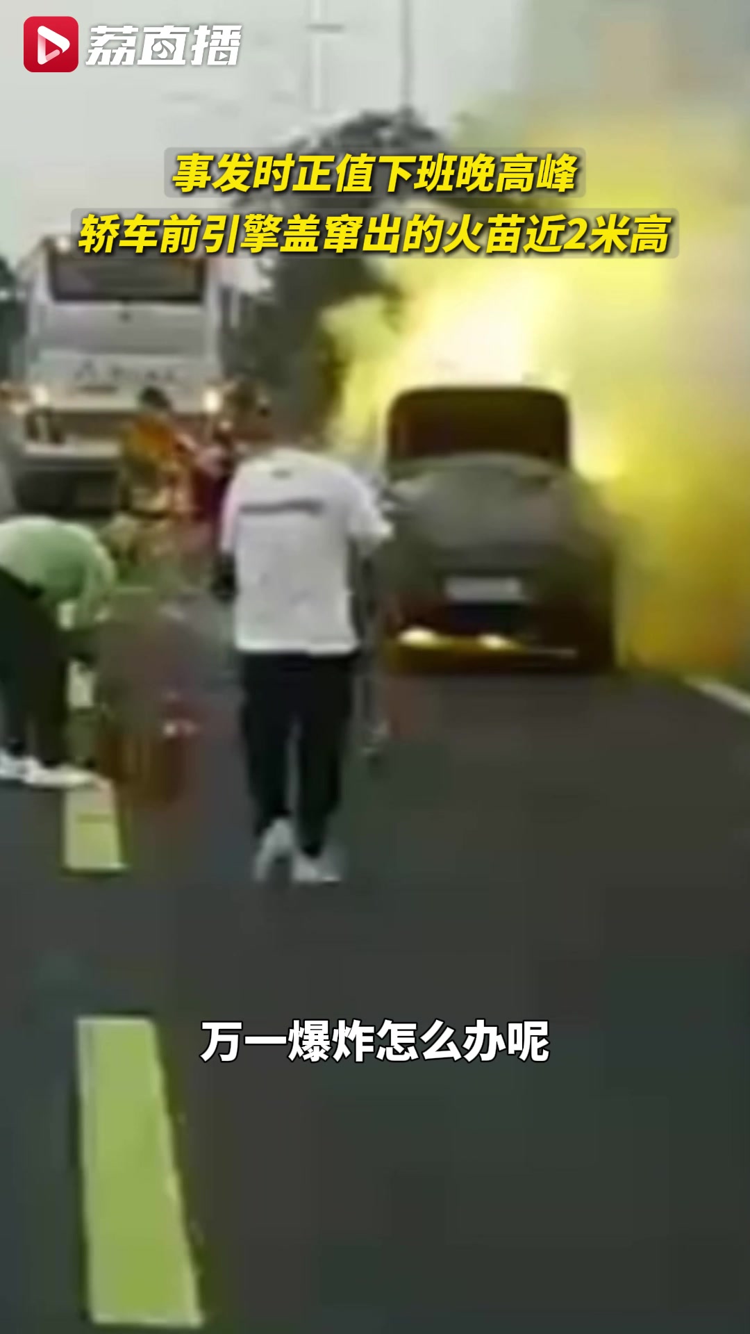 点赞！私家车起火7名公交司机冲了上去