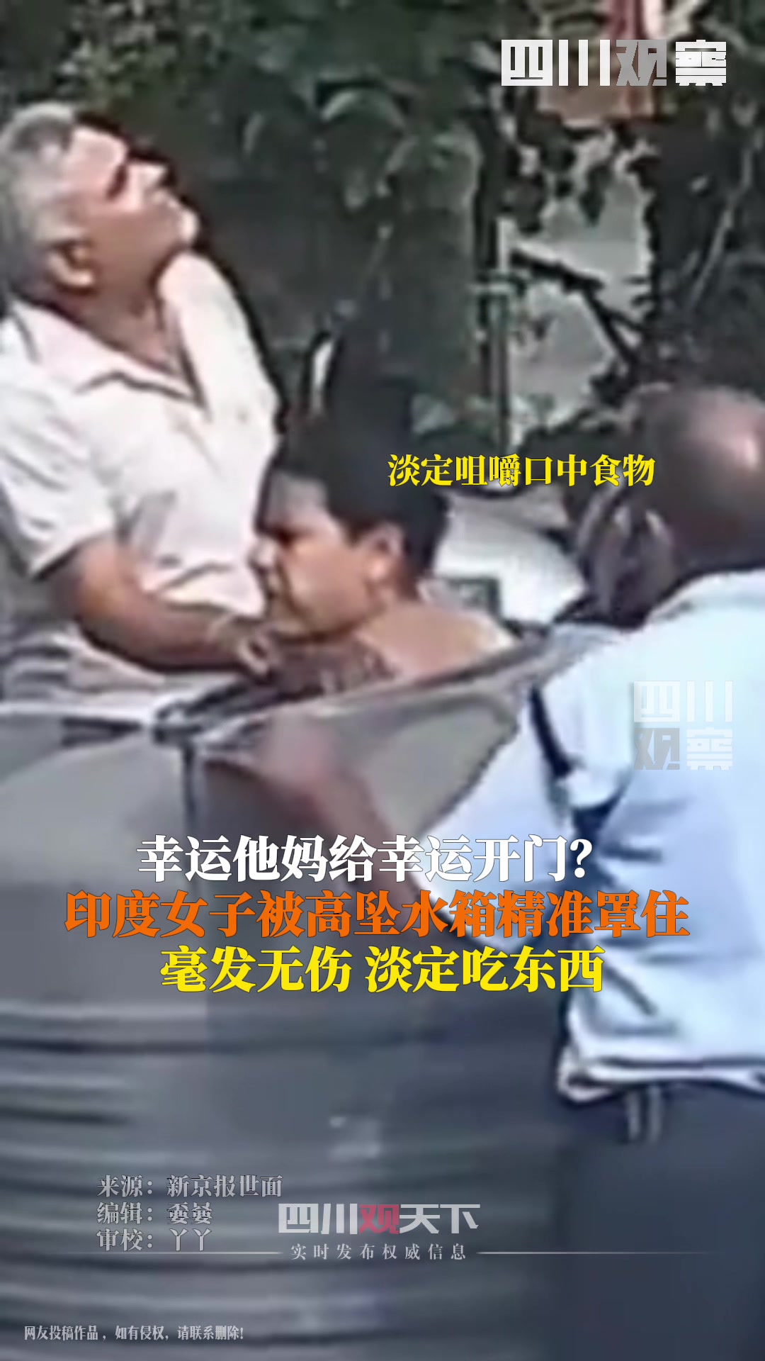 印度一女子行走时被高空坠落的水箱精准罩住，嘴嚼食物淡定查看