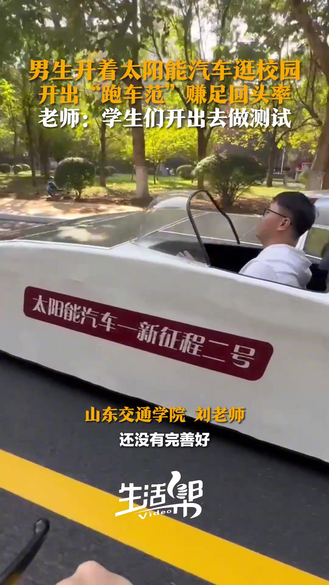 男生开着太阳能汽车逛校园，开出“跑车范”，赚足回头率
