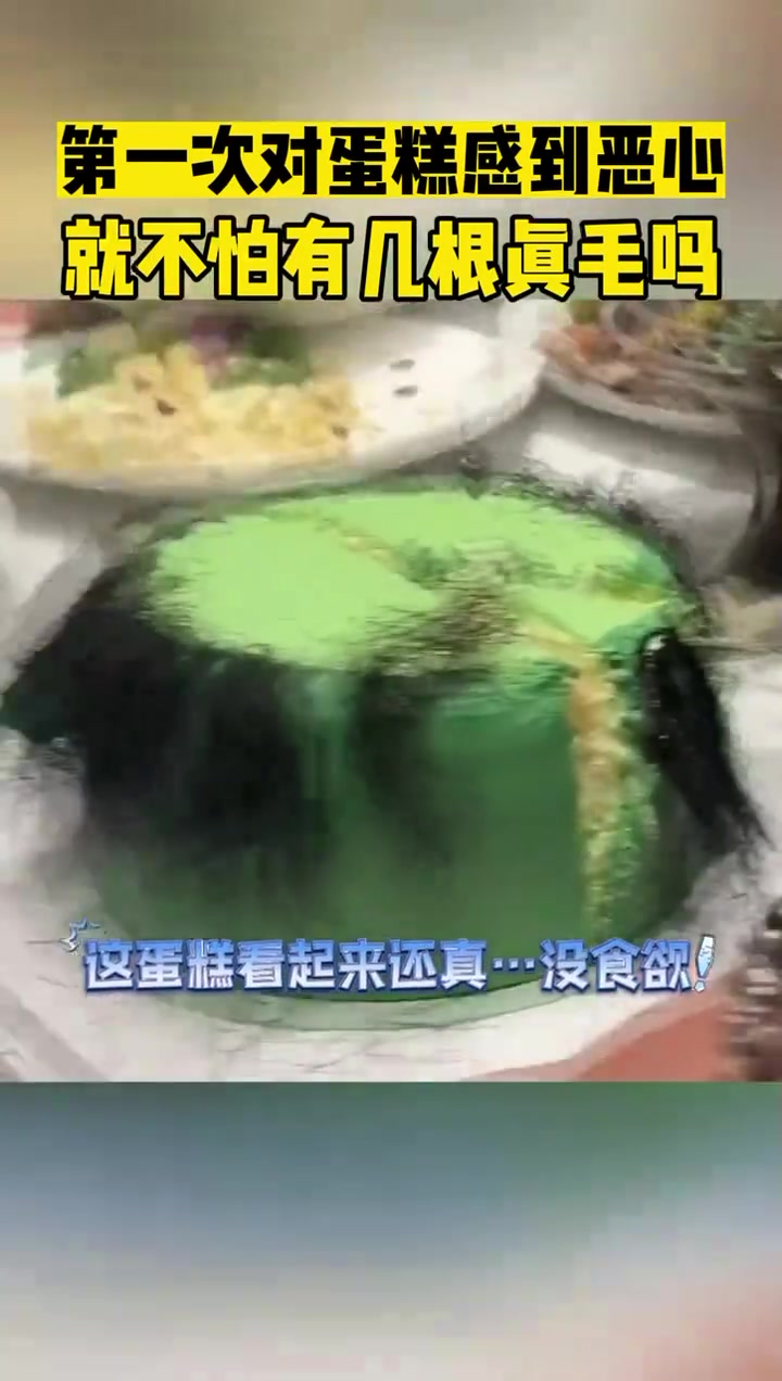 第一次对蛋糕感到恶心就不怕有几根真毛吗