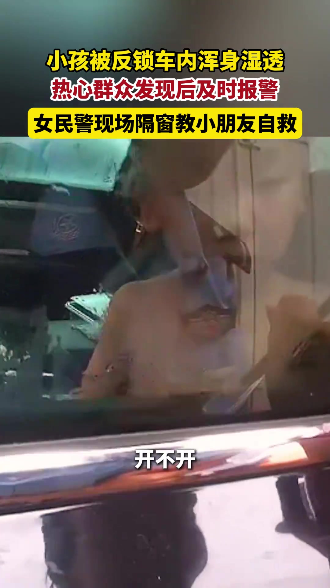 小孩被反锁在车内一小时，浑身湿透！