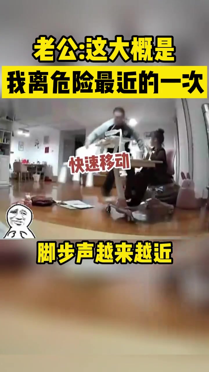 老公：这大概是我离危险最近的一次
