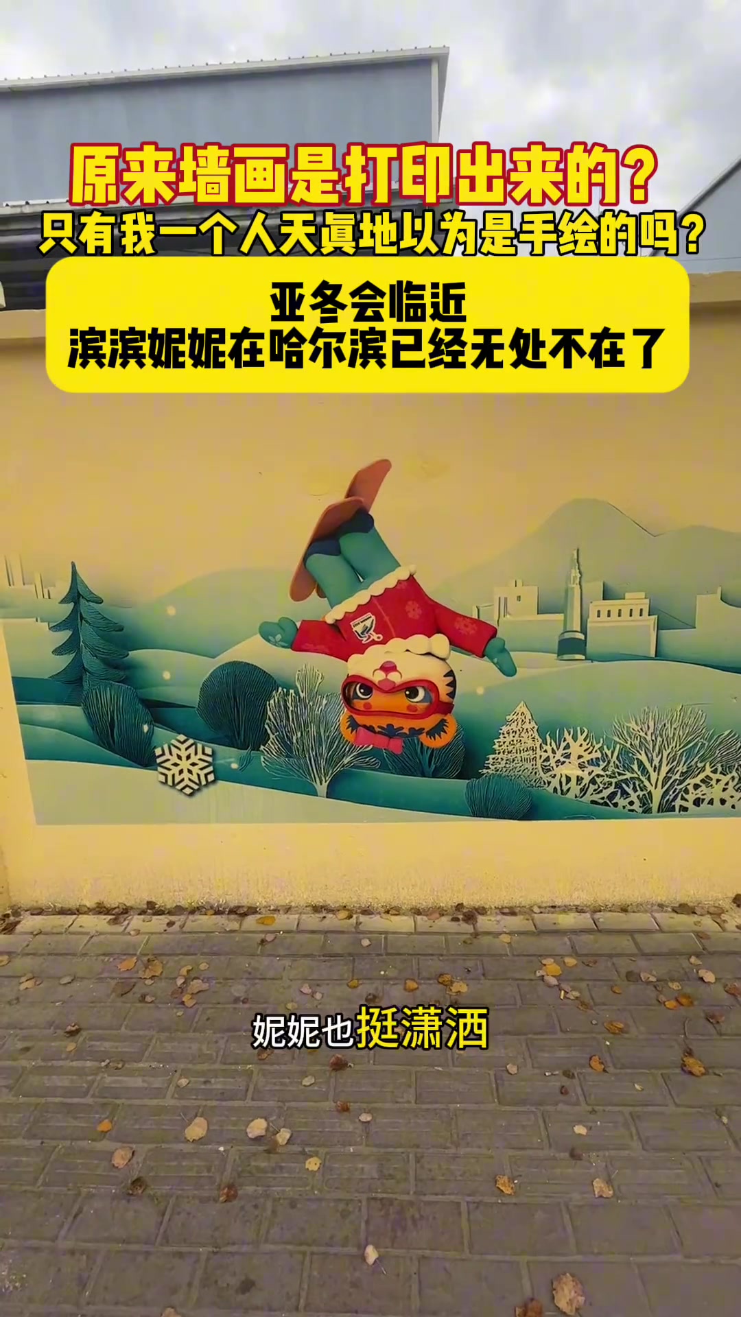 原来，文化墙上的图案都是打印出来的啊