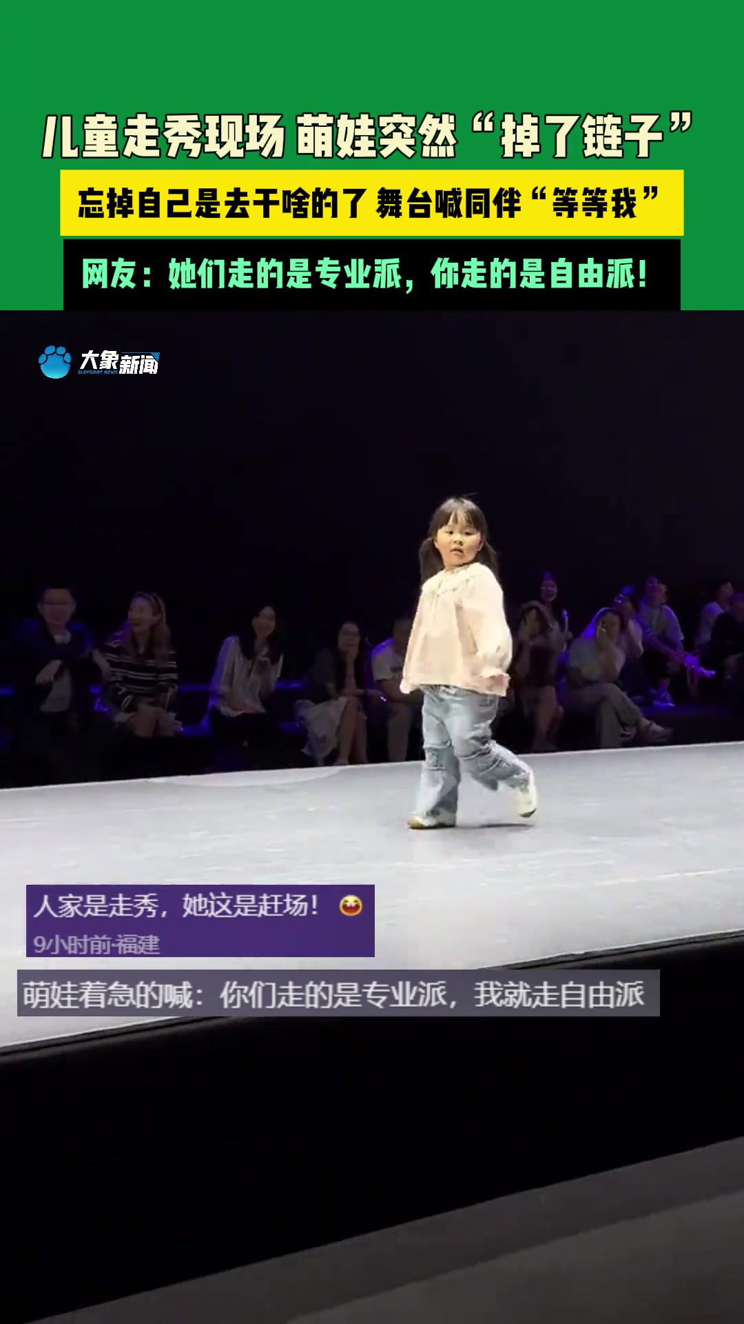 儿童走秀现场，萌娃突然“掉了链子”，忘掉自己是去干啥的了