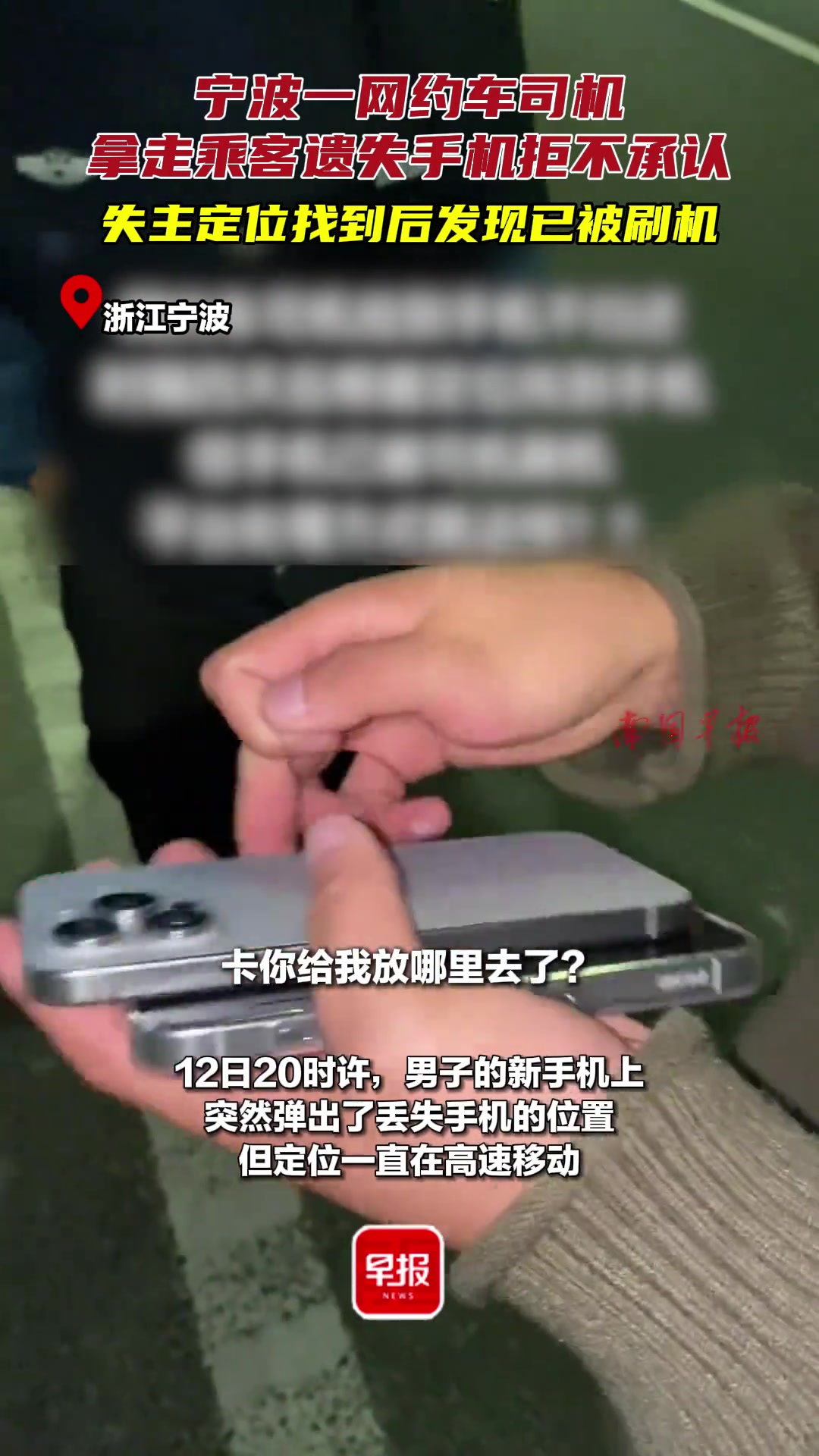 网约车司机拿走乘客遗失手机拒不承认，失主定位找到后发现被刷机