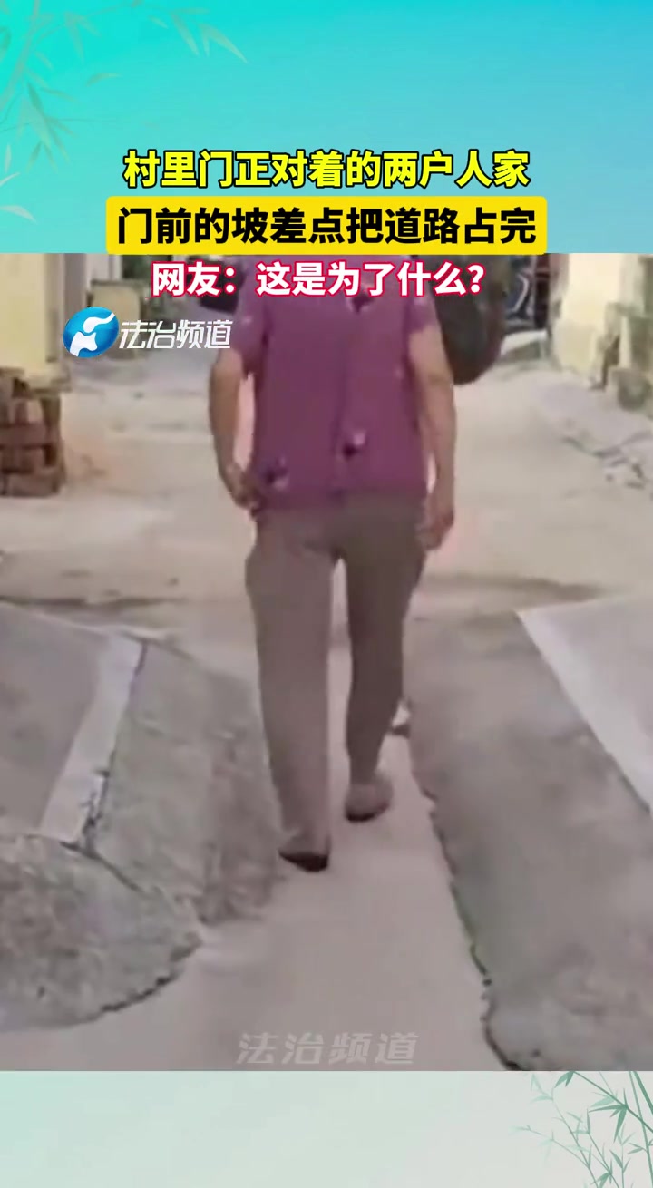 村里两家的门前坡差点把路占完