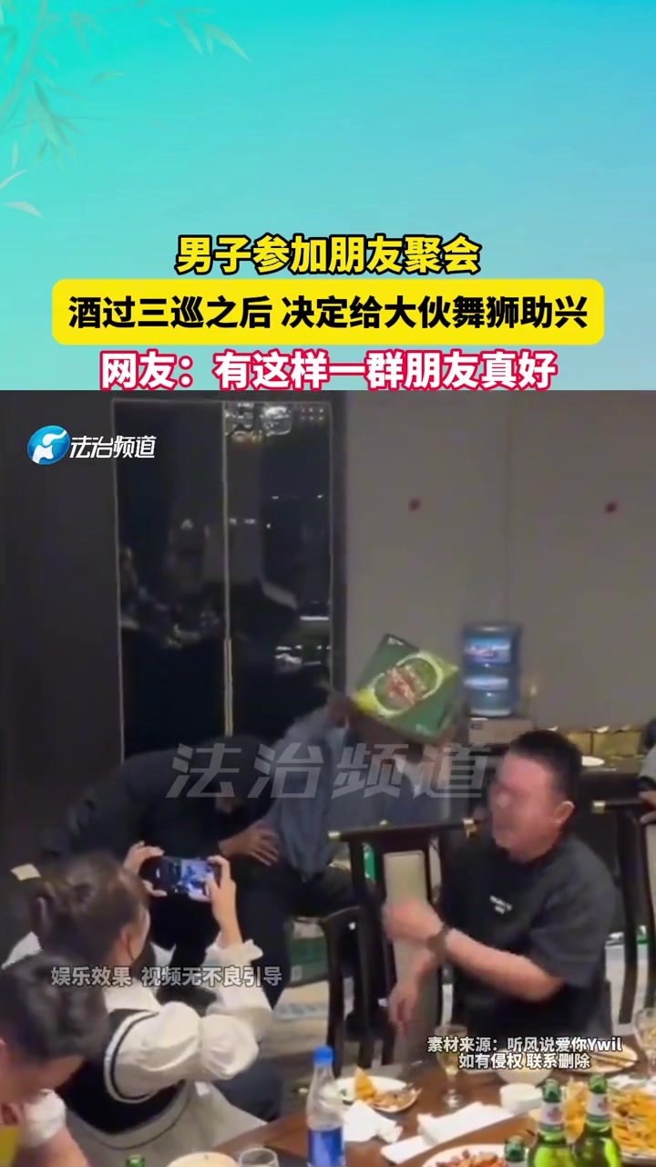男子参加朋友聚会，酒过三巡之后决定给大伙舞狮助兴！