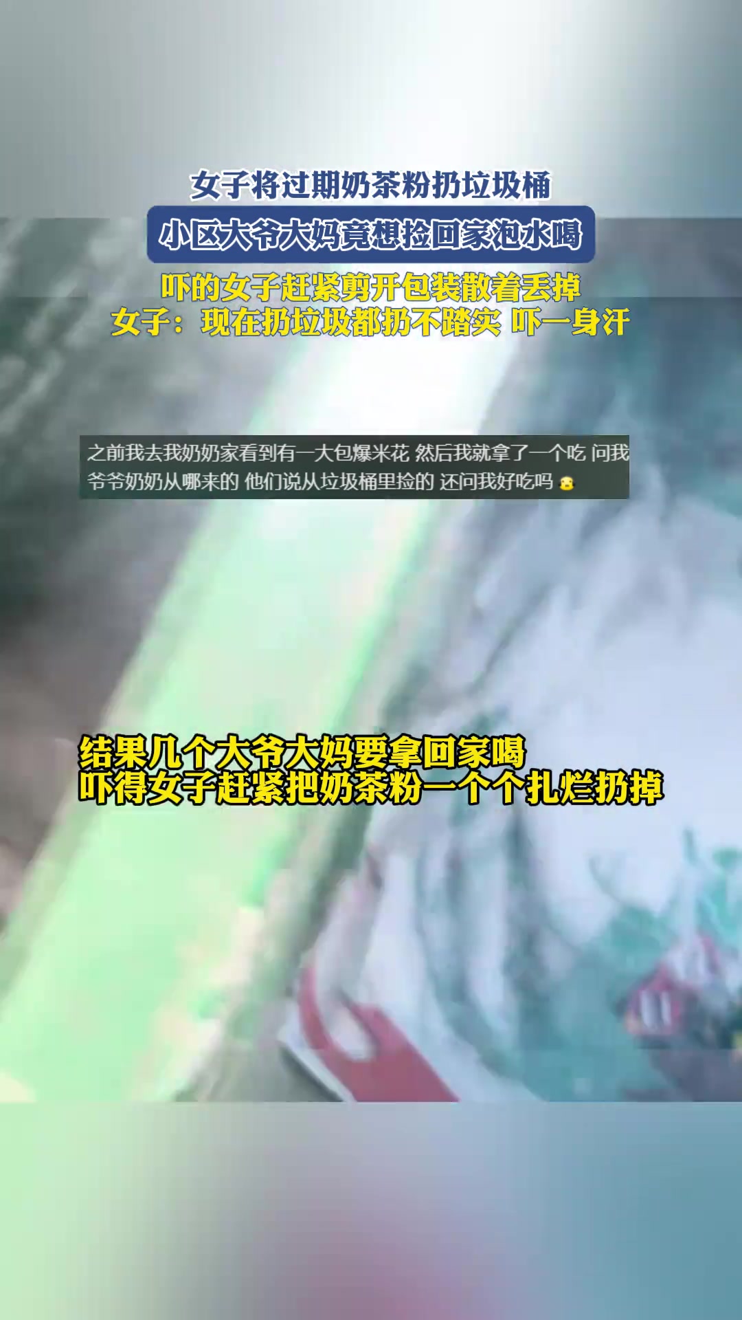 现在扔垃圾都不踏实