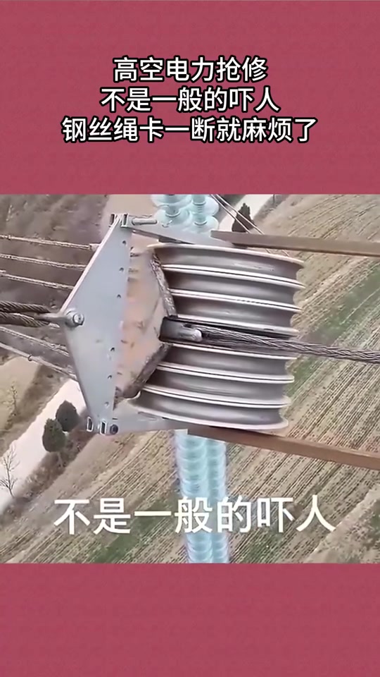 高空电力抢修，不是一般的吓人，钢丝绳卡一断就麻烦了！