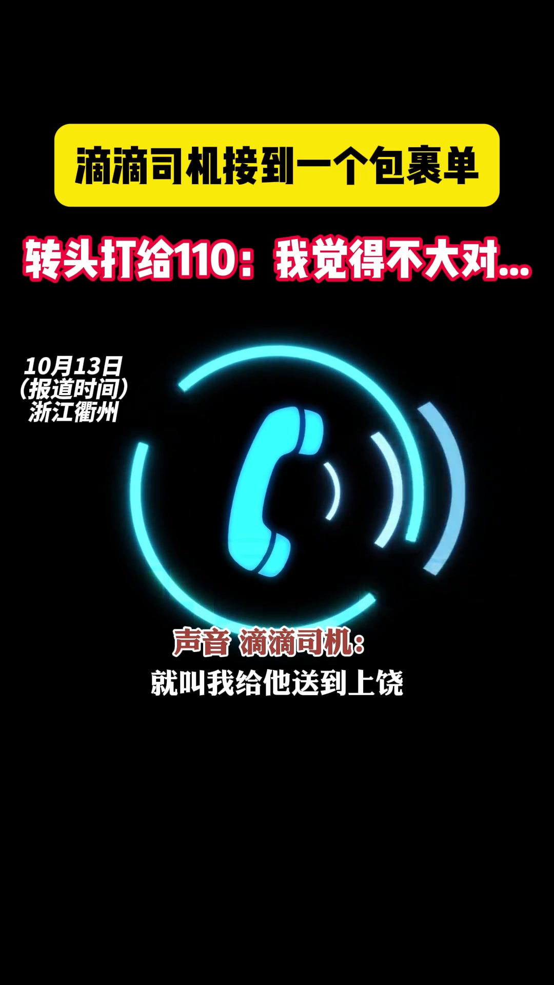 滴滴司机接到包裹单转头就报警原来是男子在家浏览某些网站被骗.