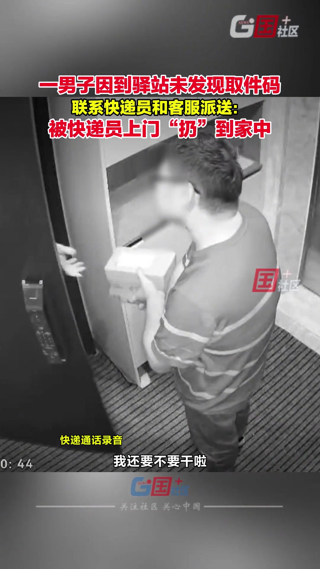 一男子因到快递驿站未发现取件码，联系快递员要求送达上门后...