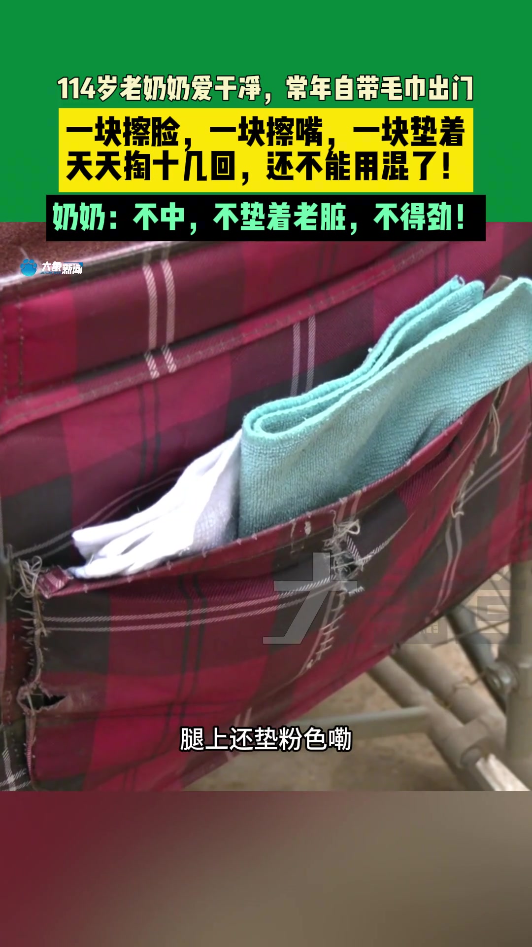 10月14日河南许昌，114岁老奶奶爱干净，常年自带毛巾出门