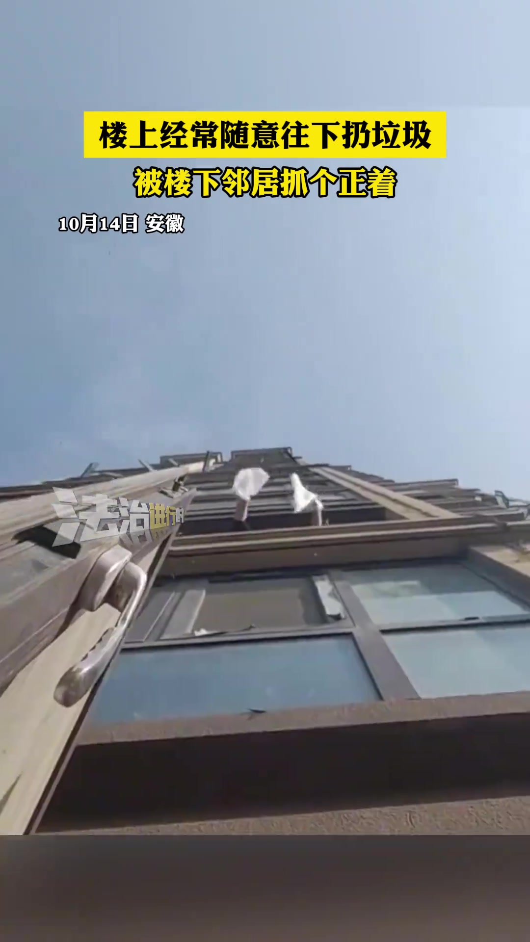 楼上经常随意往下扔垃圾被楼下邻居抓个正着