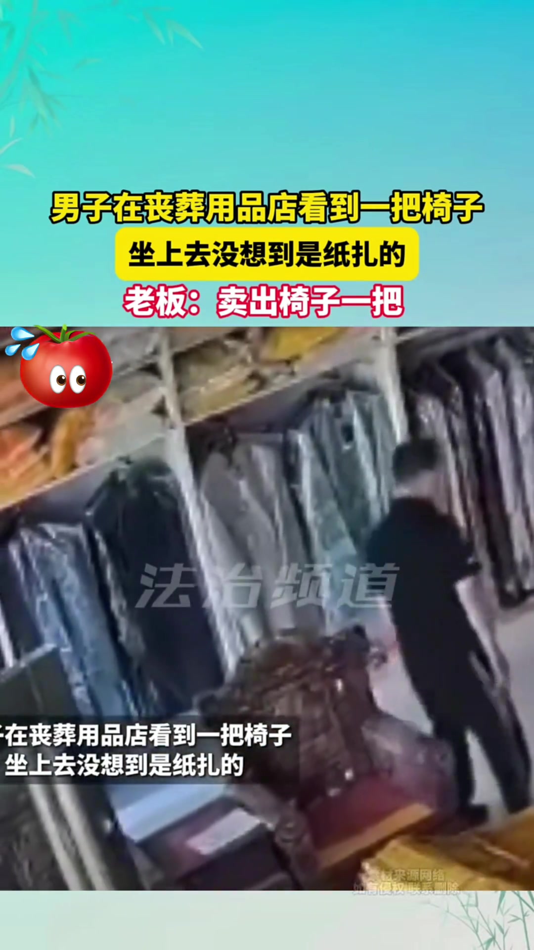 男子在丧葬用品店看到一把椅子，没想到是纸扎的