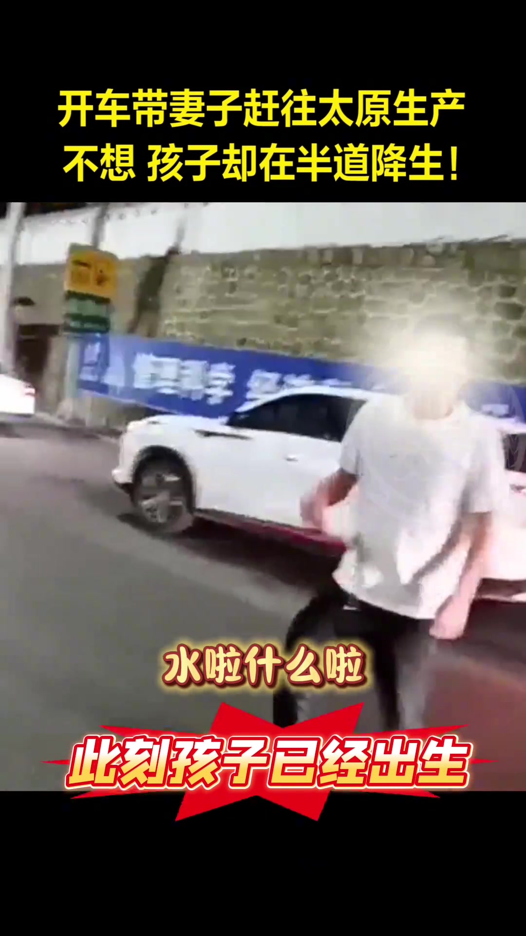 去往太原医院的在半路上，孩子已经降生！丈夫报警求助高速交警