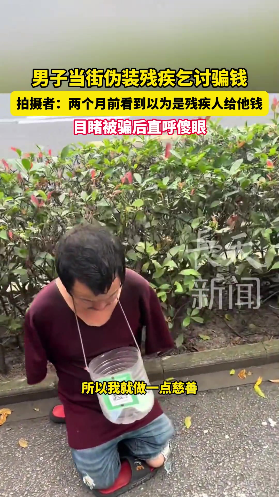 男子当街伪装残疾乞讨骗钱