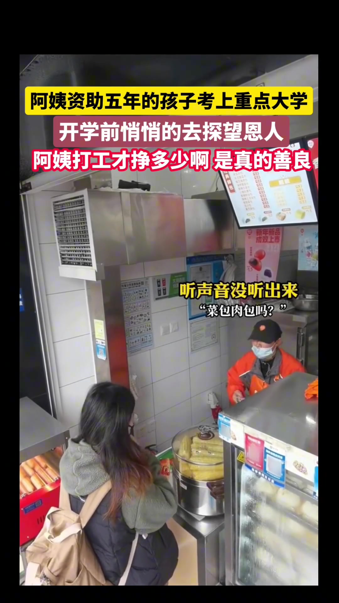 阿姨包子店打工资助学生，女孩考上重点大学悄悄去看望阿姨