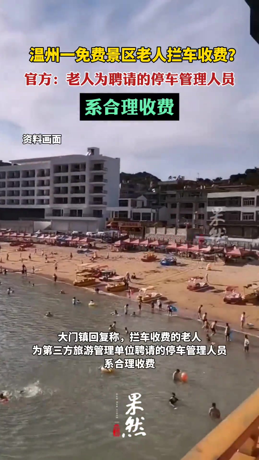 温州一免费景区老人拦车收费官方回复
