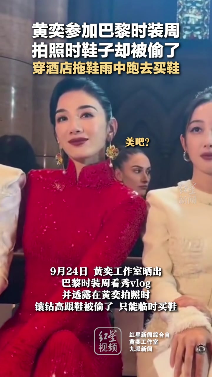 法国滤镜破碎！黄奕参加巴黎时装周，拍照时鞋子却被偷！